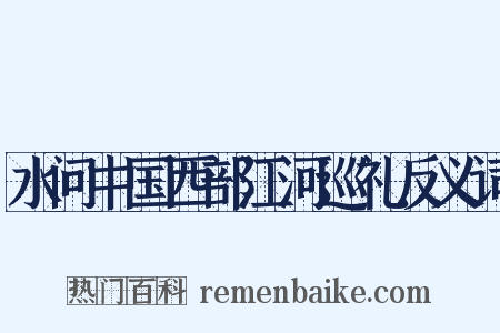 水问中国西部江河巡礼反义词是什么意思的图片